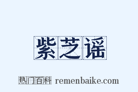 紫芝谣是什么意思的图片